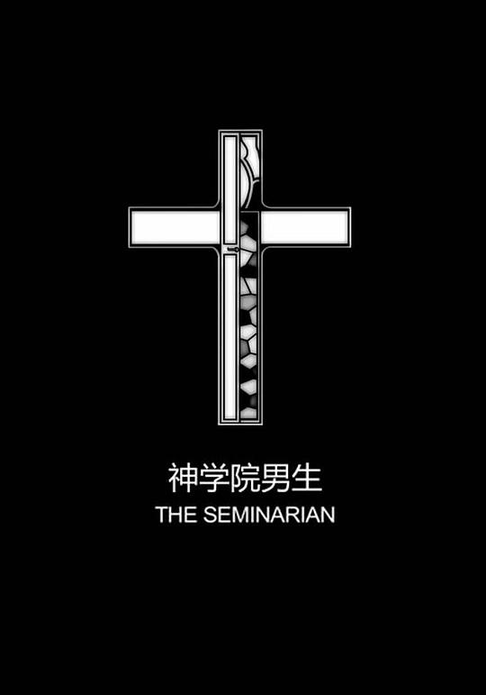 神学院男生 The Seminarian (2010)