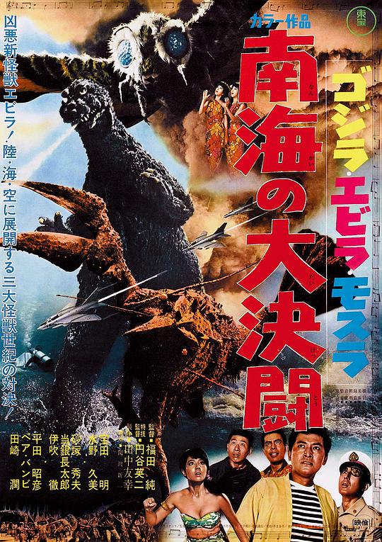 哥斯拉·伊比拉·摩斯拉：南海大决斗 ゴジラ・エビラ・モスラ 南海の大決闘 (1966)