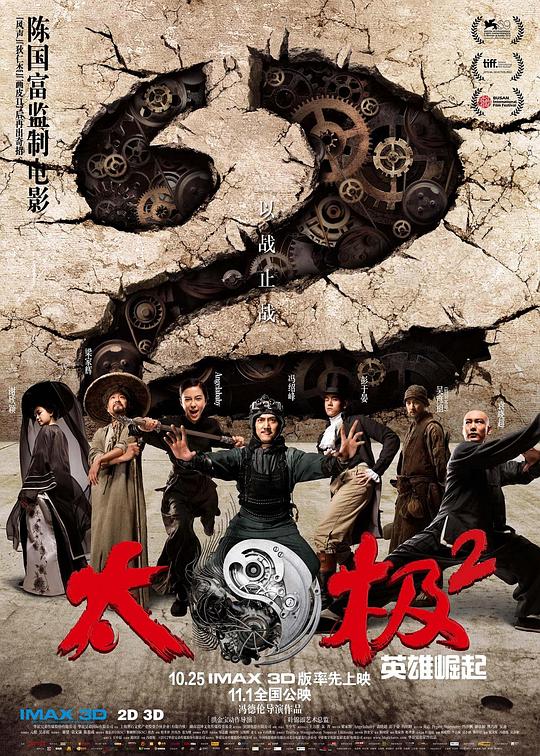 太极2：英雄崛起  (2012)