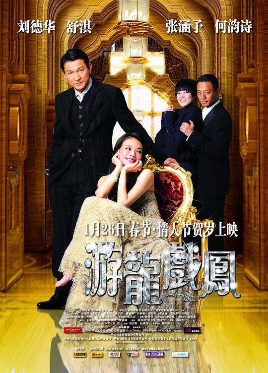 游龙戏凤 遊龍戲鳳 (2009)