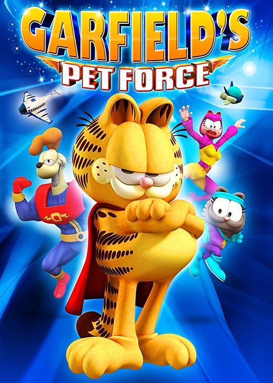 加菲猫 势力 Garfield's Pet Force (2009)