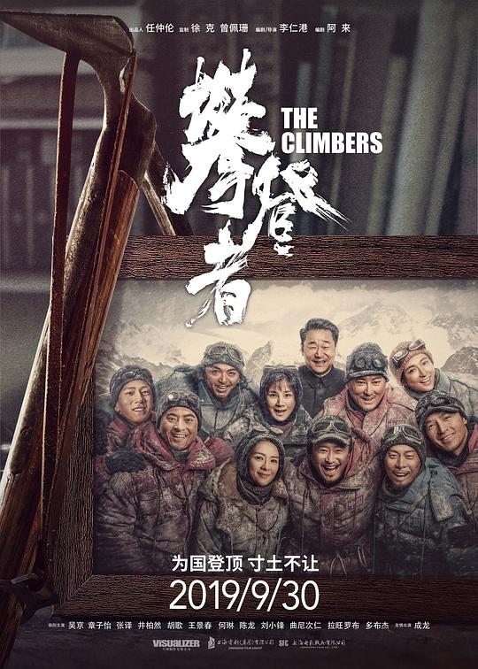 攀登者  (2019)