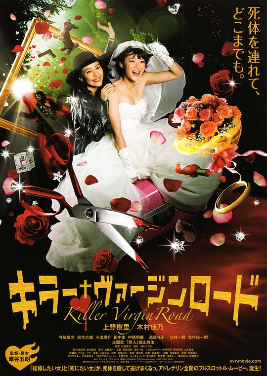 杀手·婚礼之路 キラー・ヴァージンロード (2009)