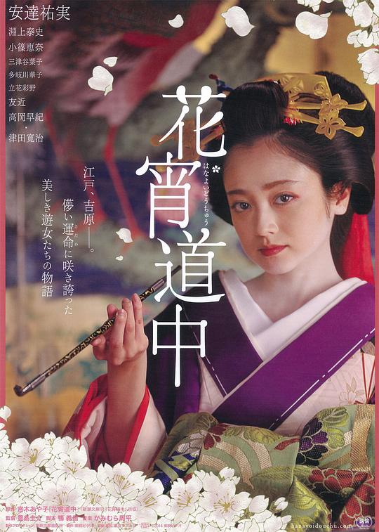 花宵道中  (2014)