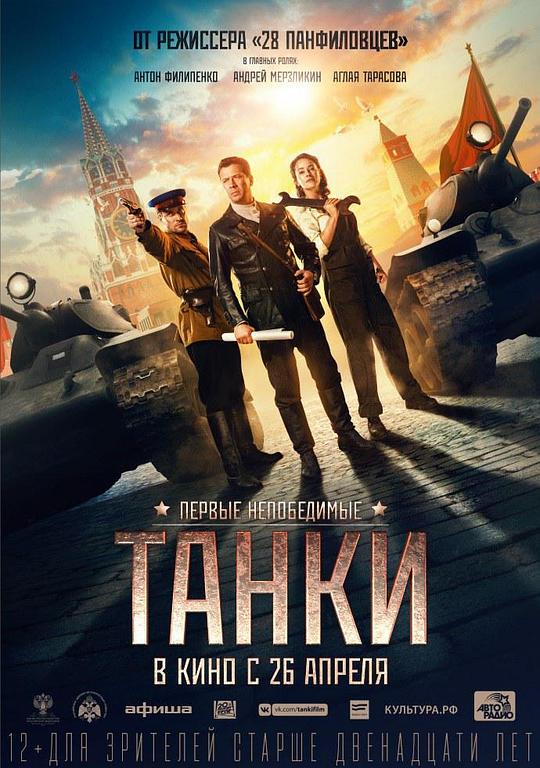 坦克 Танки (2018)