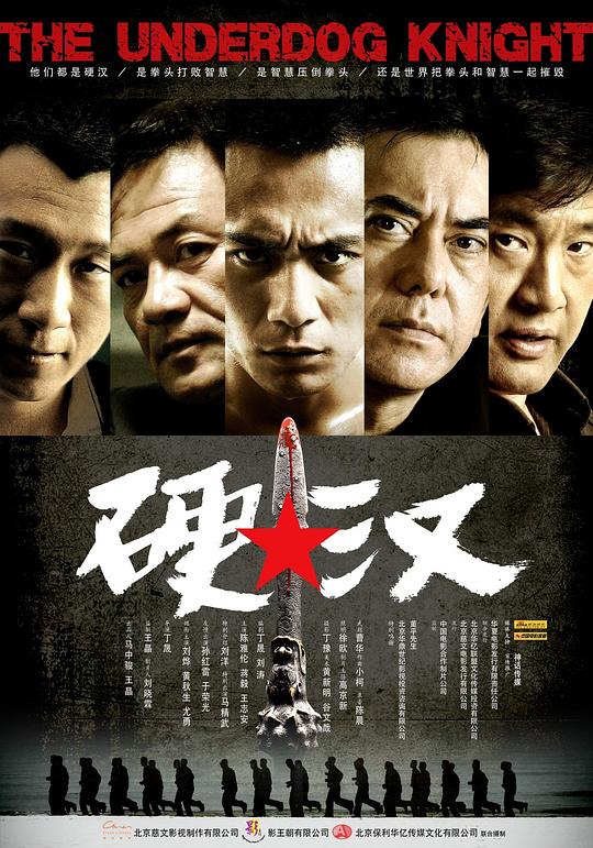 硬汉  (2008)