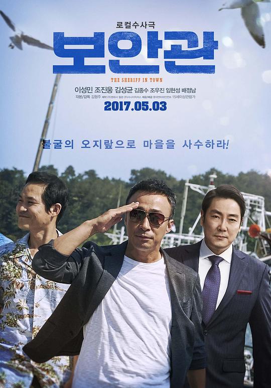 保安官 보안관 (2017)