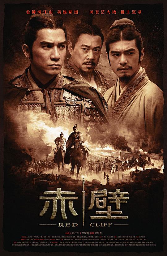 赤壁(上)  (2008)