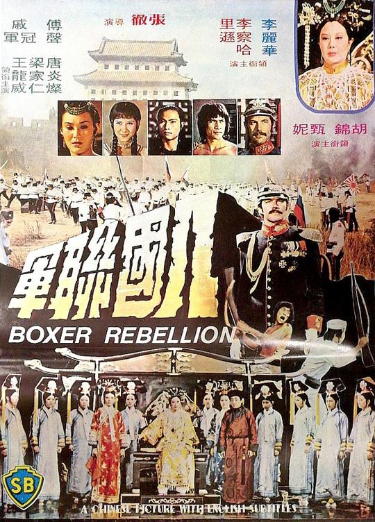 八国联军 八國聯軍 (1976)