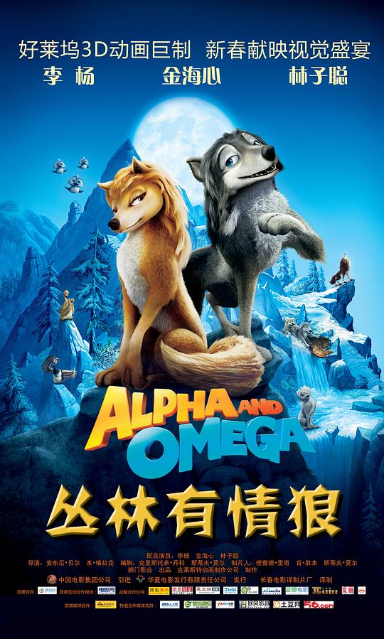 丛林有情狼 Alpha and Omega (2010)