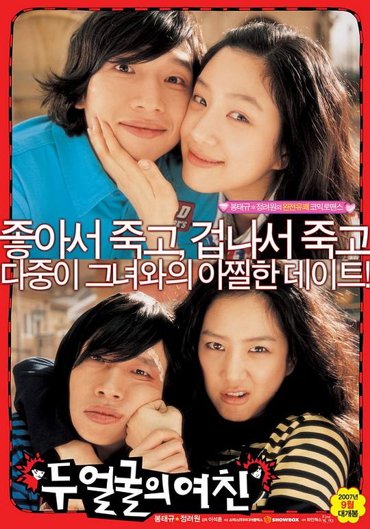 双面女友 두 얼굴의 여친 (2007)