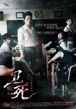 考死：血之期中考试 고사 : 피의 중간고사 (2008)