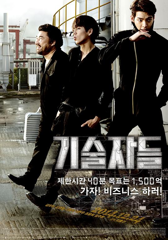 高手们 기술자들 (2014)