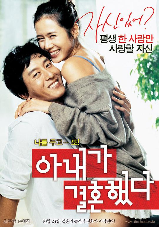 妻子结婚了 아내가 결혼했다 (2008)