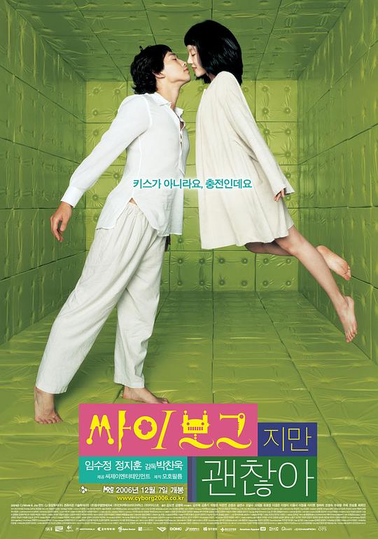 机器人之恋 싸이보그지만괜찮아 (2006)