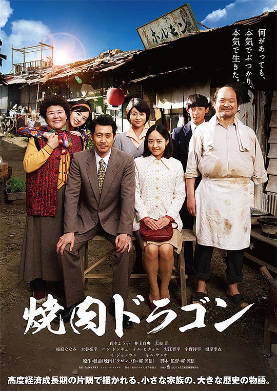 烧肉龙 焼肉ドラゴン (2018)