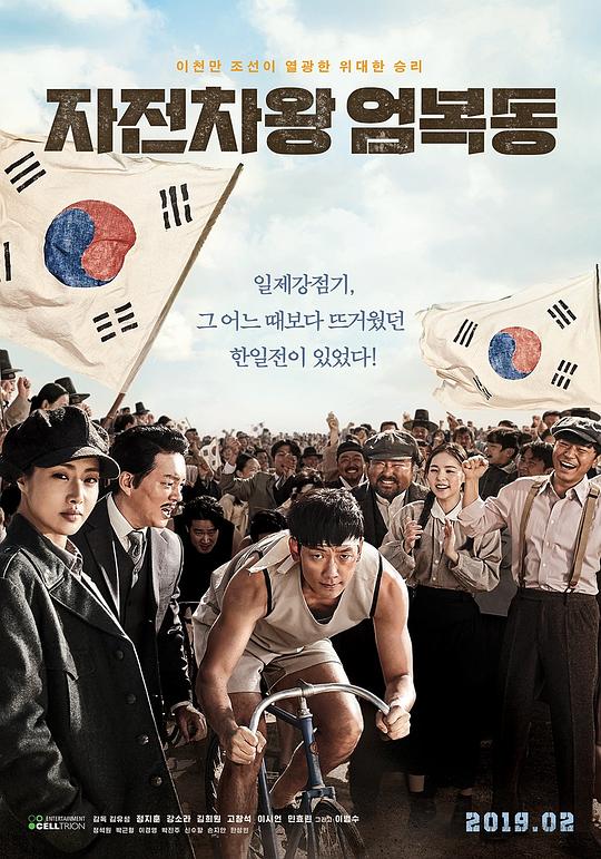 自行车王严福童 자전차왕 엄복동 (2019)