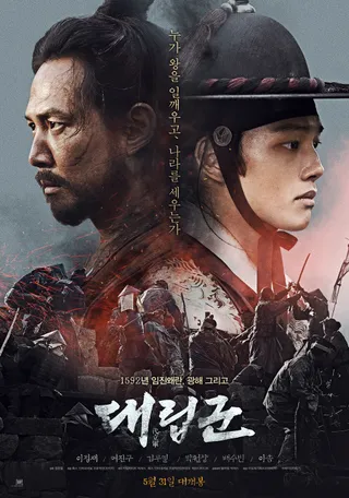 代立军 대립군 (2017)