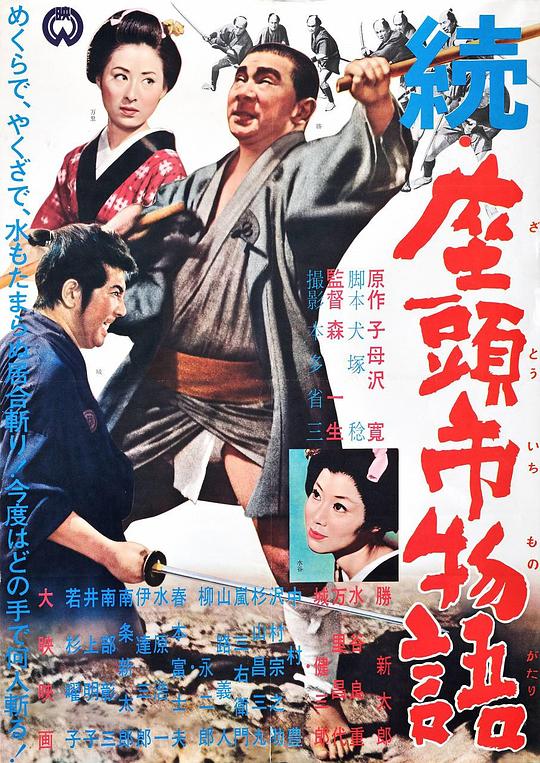 续座头市物语 続・座頭市物語 (1962)