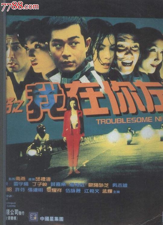 阴阳路2：我在你左右  (1997)