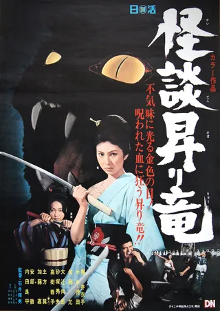 龙纹怪谈 怪談昇り竜 (1970)