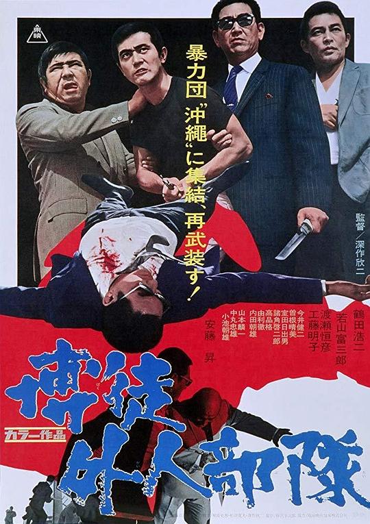 博徒外人部队 博徒外人部隊 (1971)