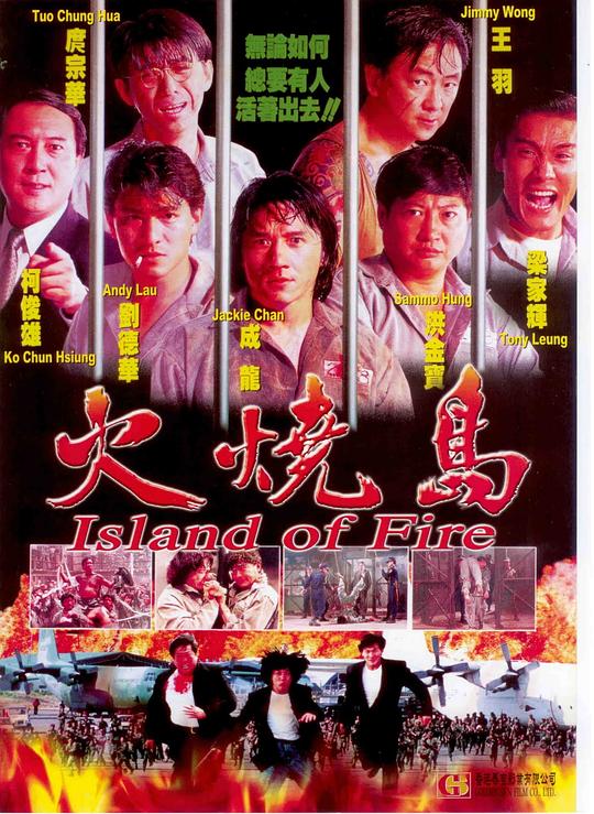 火烧岛 火燒島 (1991)