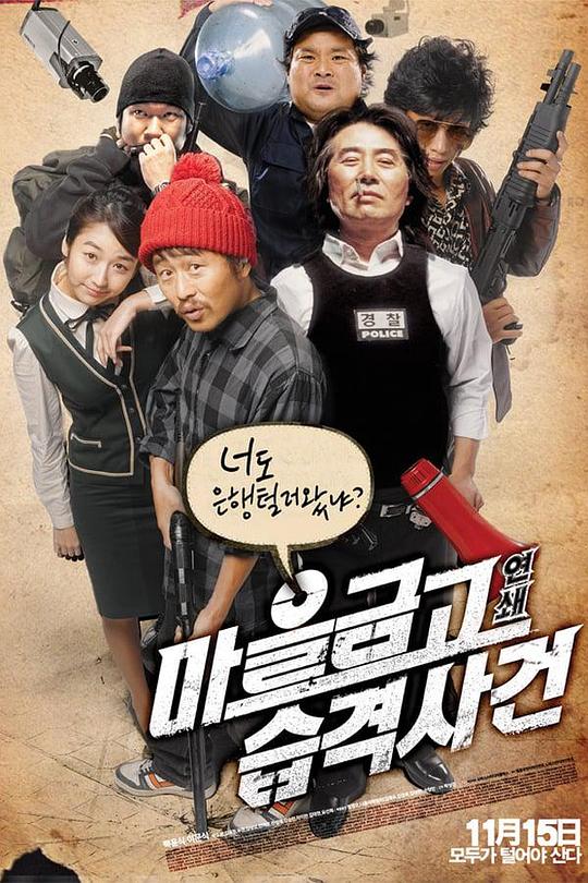 乡镇大劫案 마을금고 연쇄습격사건 (2007)