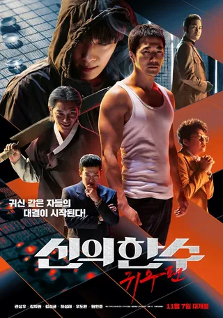 神之一手：鬼手篇 신의 한 수: 귀수편 (2019)