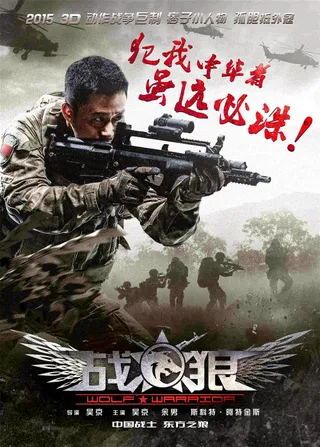 战狼  (2015)