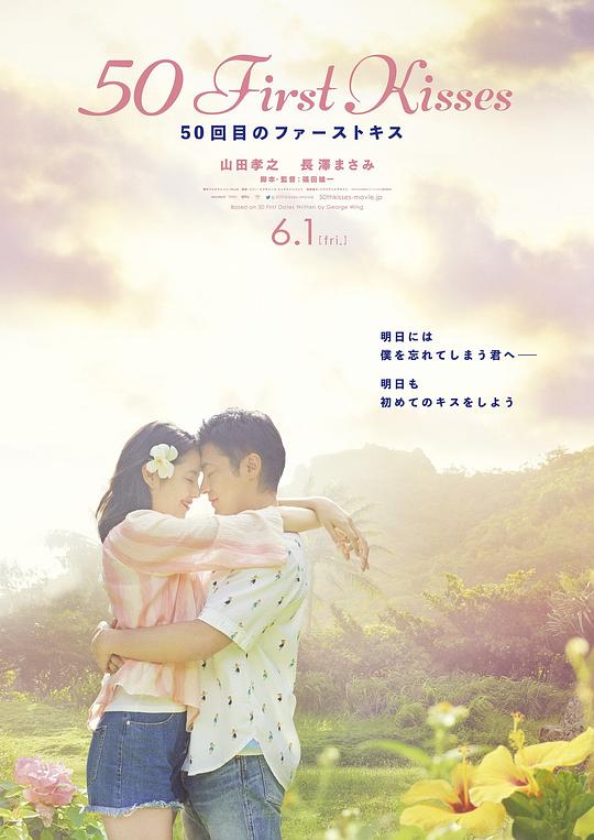 初吻50次 50回目のファーストキス (2018)