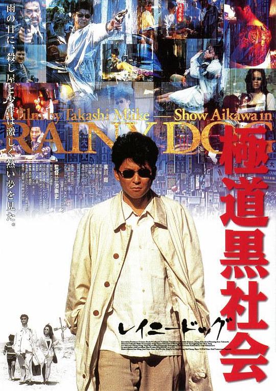 极道黑社会 極道黒社会 RAINY DOG (1997)