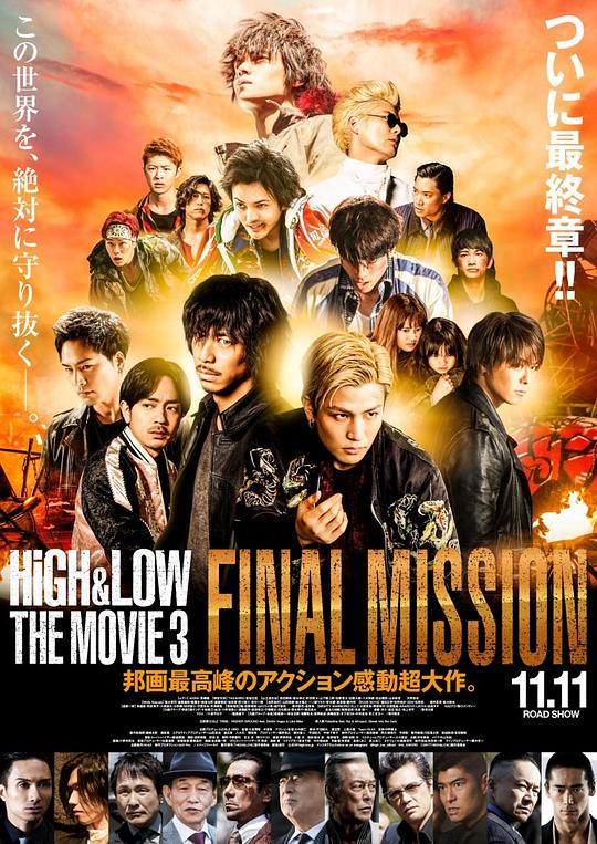 热血街区电影版3：终极任务 HiGH&LOW THE MOVIE 3 / FINAL MISSION (2017)