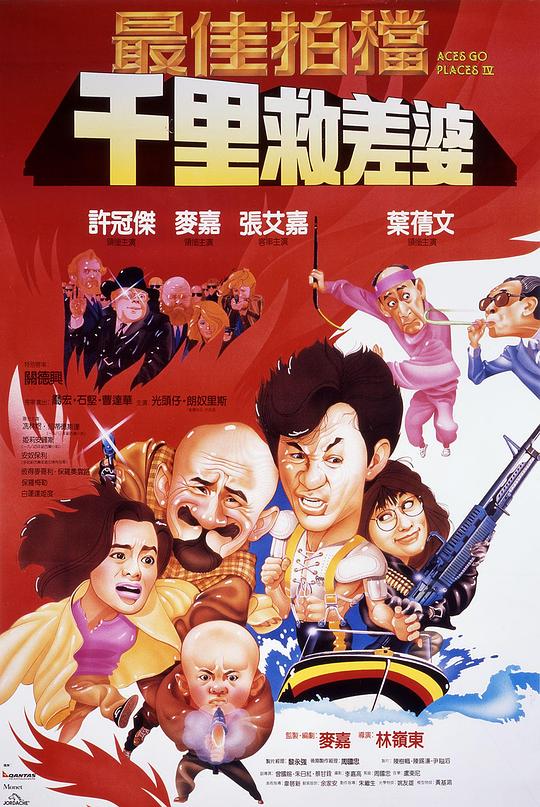 最佳拍档4：千里救差婆 最佳拍檔4：千里救差婆 (1986)