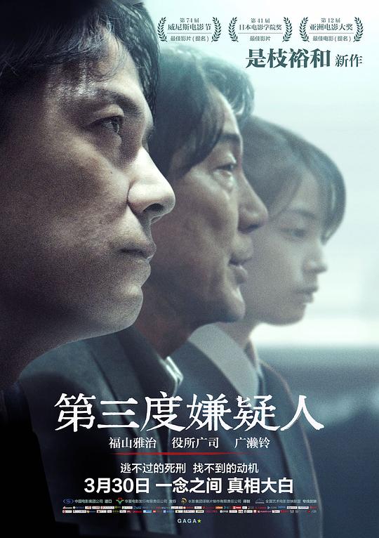 第三度嫌疑人 三度目の殺人 (2017)