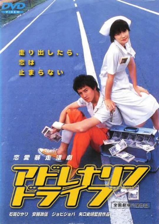 公路狂飙 アドレナリンドライブ (1999)