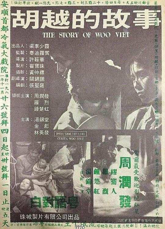 胡越的故事  (1981)