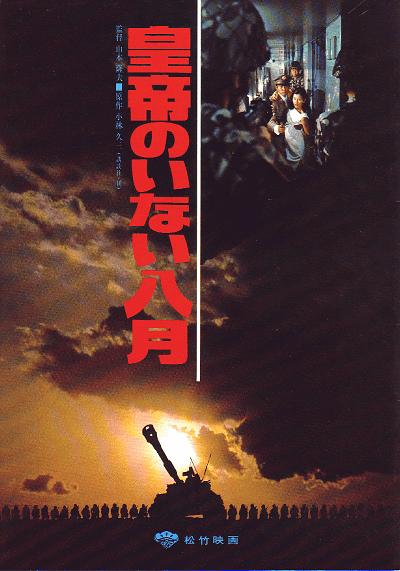 皇帝不在的八月 皇帝のいない八月 (1978)