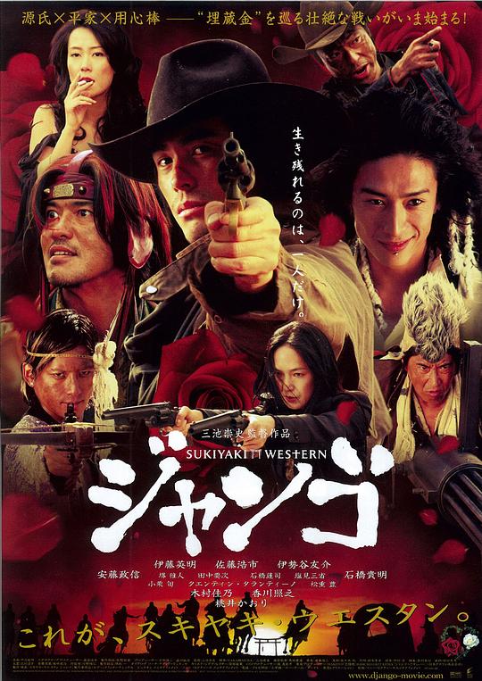 寿喜烧西部片 スキヤキ ウェスタン ジャンゴ (2007)