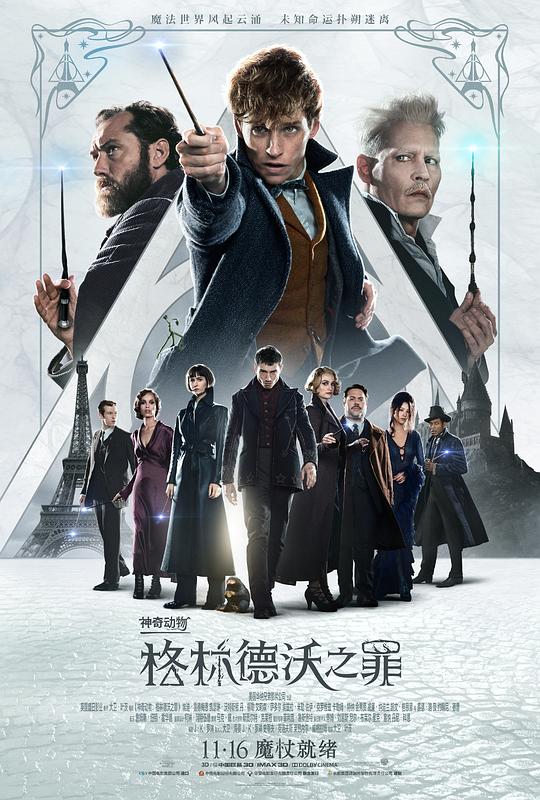 神奇动物：格林德沃之罪 Fantastic Beasts: The Crimes of Grindelwald (2018)