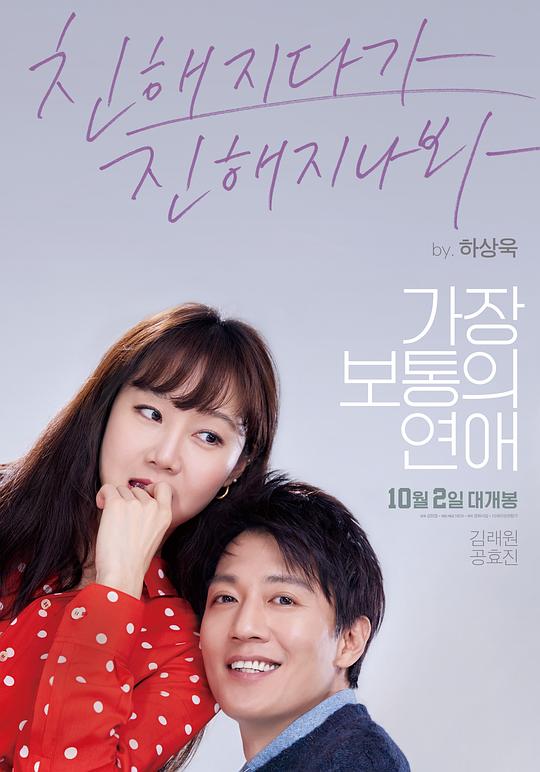 最普通的恋爱 가장보통의 연애 (2019)