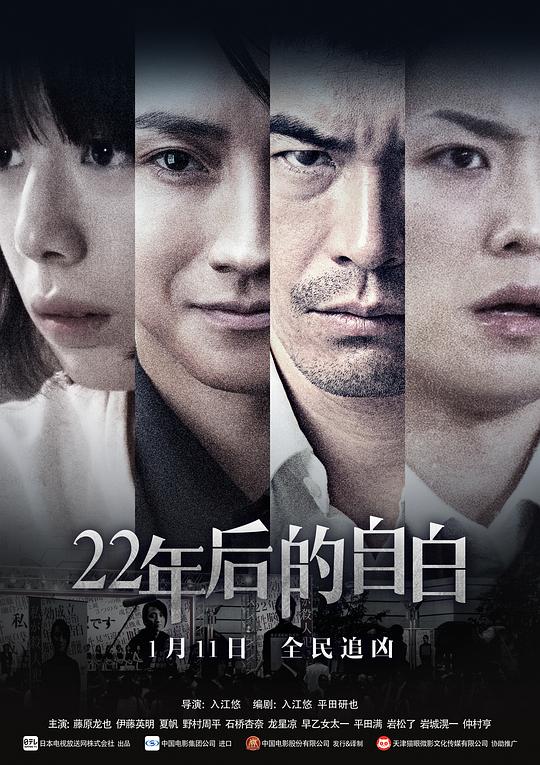 22年后的自白 22年目の告白 私が殺人犯です (2017)