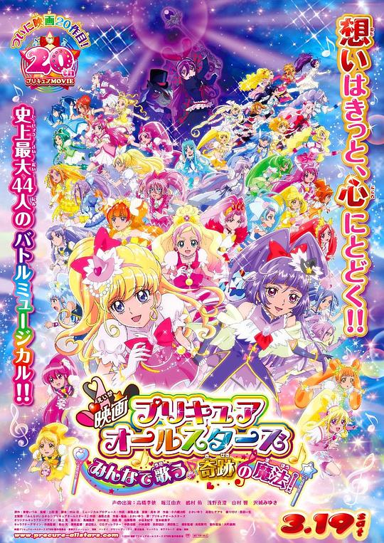 光之美少女All Stars 大家一起歌唱♪奇迹的魔法！ 映画プリキュアオールスターズ みんなで歌う♪奇跡の魔法！ (2016)