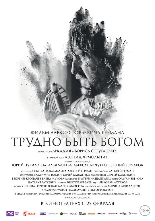 上帝难为 Трудно быть Богом (2013)