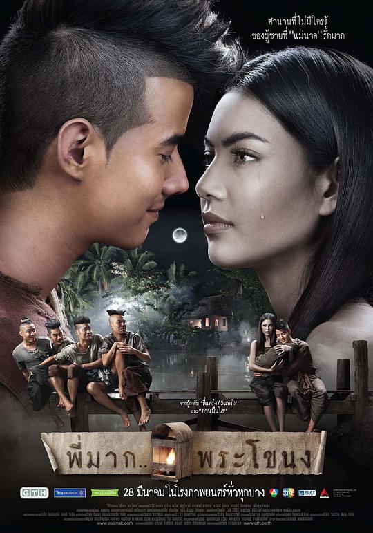 鬼夫 พี่มากพระโขนง (2013)