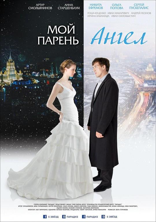 我的天使男友 Мой парень – ангел (2012)