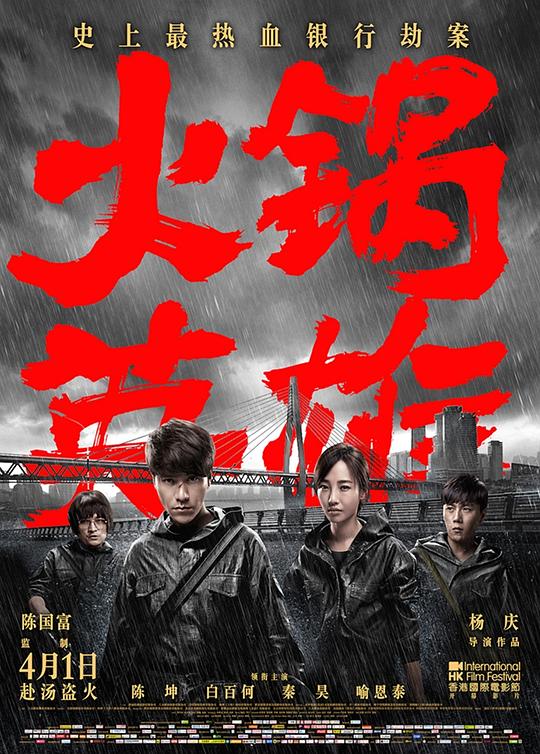 火锅英雄  (2016)