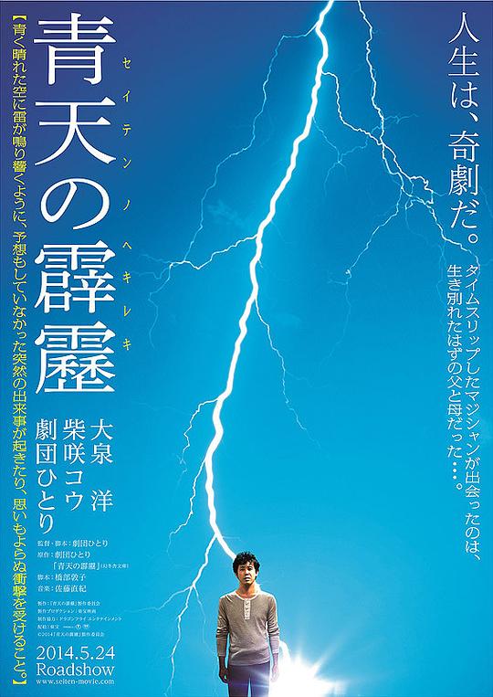 晴天霹雳 青天の霹靂 (2014)