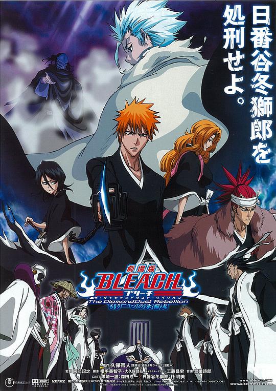 死神剧场版：钻石星尘的反叛 另一个冰轮丸 劇場版 BLEACH ブリーチ The DiamondDust Rebellion もう一つの氷輪丸 (2007)