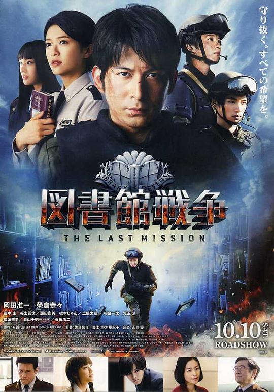 图书馆战争：最后的任务 図書館戦争 -THE LAST MISSION- (2015)